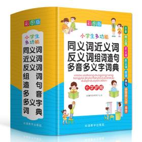 彩图版小学生多功能同义词近义词反义词组词造句多音多义字词典