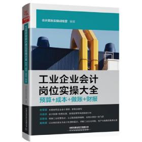 **工业企业会计岗位实操大全