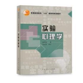 二手正版 实验心理学  郭秀艳  570  人民教育出版社