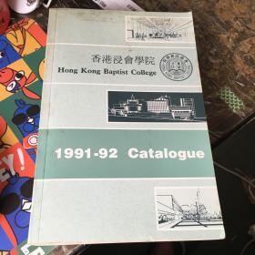 （英文版）香港浸会学院 （1991-1992 CATALOGUE）