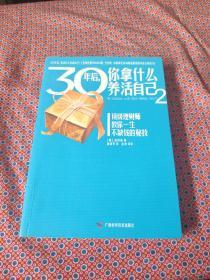 30年后，你拿什么养活自己2