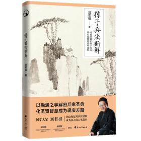 孙子兵法新解：刘君祖指点你运用兵法思维成为现实生活的人生赢家 新版 全新正版现货塑封