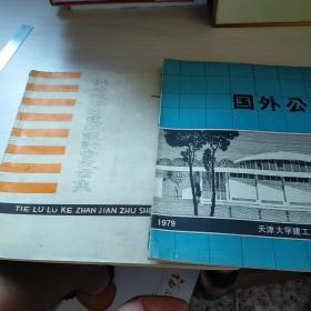 铁路旅客站建筑设计参考图集(2)+国外公共建筑 1979【2本合售】首页有个签名  实物拍图  现货