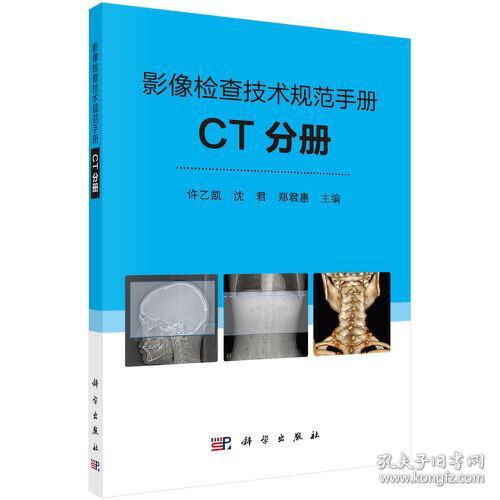 影像检查技术规范手册-CT分册 st