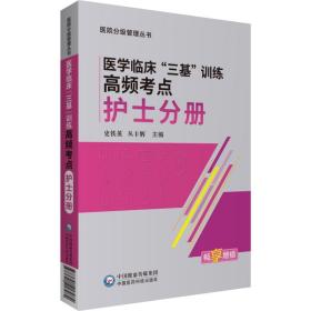 医不临床“三基”训练高频考点 护士分册 专著 史铁英，丛丰辉主编 yi bu lin