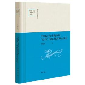 中国古代小说中的“史传”传统及其历史变迁