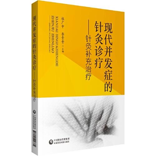 现代并发症的针灸诊疗——针灸补充治疗