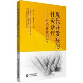 现代并发症的针灸诊疗：针灸补充