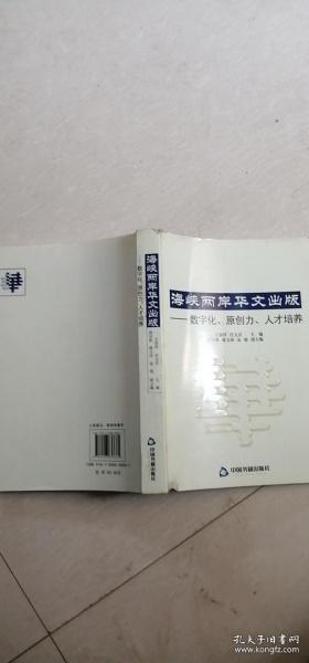 海峡两岸华文出版：数字化、原创力、人才培养