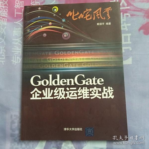 叱咤风云：GoldenGate企业级运维实战