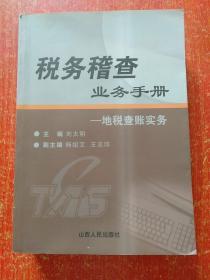 2册合售：税务稽查业务手册——地税查账实务、税务稽查理论与实践