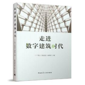 走进数字建筑时代【】正版.未拆封