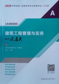 2020一级建造师：建筑工程管理与实务一次通关