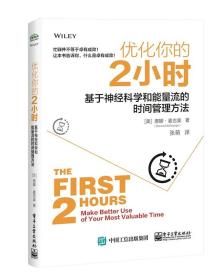 优化你的2小时:基于神经科学和能量流的时间管理方法