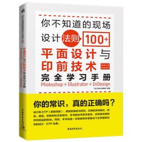 你不知道的现场设计法则100+：平面设计与印前技术完全学习手册(Photoshop+Illustrator+InDesign)