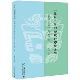 《春秋》学的新视野与新方法：《春秋》三传研讨“黉门”对话集