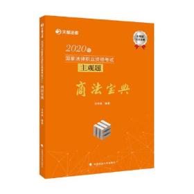 2020年国家法律职业资格考试主观题商法宝典