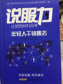 说服力：让销售回归简单：年轻人干销售去心理实战版