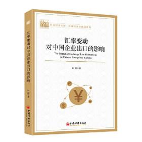 汇率变动对中国企业出口的影响