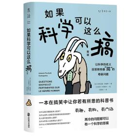 如果科学可以这么搞:新版:以科学的名义回答那些最“搞”的奇葩问题