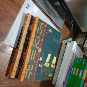 话说世界：近代卷（上下）启蒙与革命+民主与统一 , 两本合售 （公元1794年至公元1889年的世界故事）
