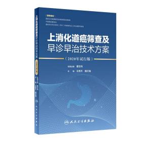 上消化道癌筛查及早诊早治技术方案（2020年试行版）