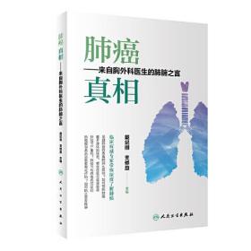 肺癌 真相--来自胸外科医生的肺腑之言