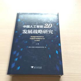 中国人工智能2.0发展战略研究（套装上下册）全新未开封