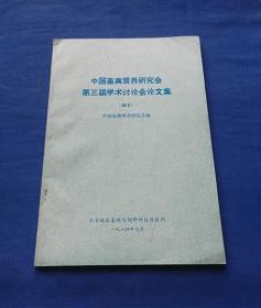 中国畜禽营养研究会第三届学术讨论会论文集（摘要）