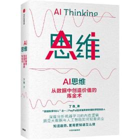 AI思维：从数据中创造价值的炼金术