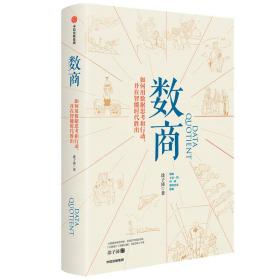 数商如何用数据思考和行动，并在智能时代胜出（涂子沛作品）