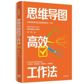 思维导图高效工作法长单词世界记忆记录保持者又一力作