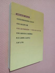 中国人权文库之三  中国人权事业的进展 中国人权白皮书汇编