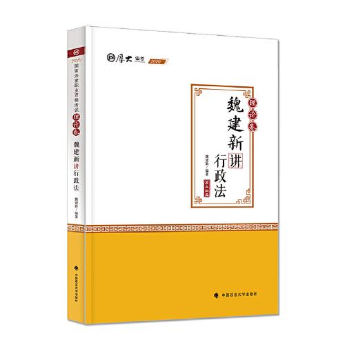 2020厚大法考司法考试魏建新讲行政法.理论卷