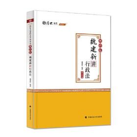 2020厚大法考司法考试魏建新讲行政法.理论卷