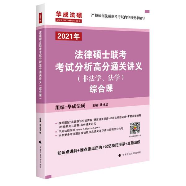 法律硕士联考考试分析高分通关讲义（非法学、法学）综合课