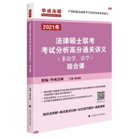 法律硕士联考考试分析高分通关讲义综合课 华成法硕 中国政法大学出版社 9787562095606