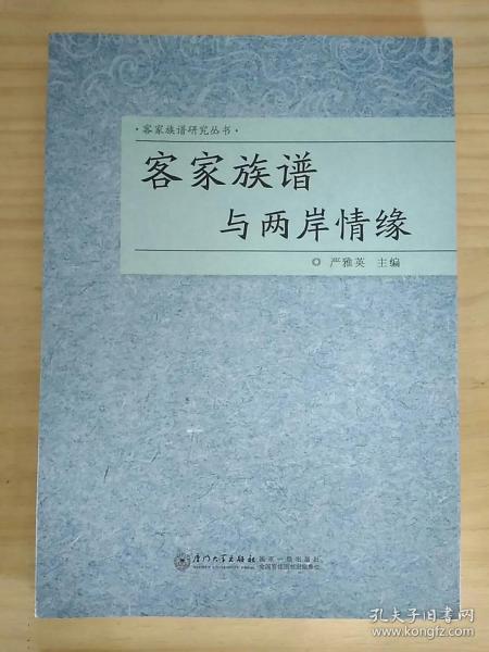 客家族谱与两岸情缘