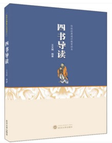 四书导读 王文娟 9787307213012 武汉大学出版社