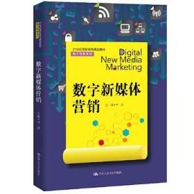 数字新媒体营销（21世纪高职高专规划教材·电子商务系列）