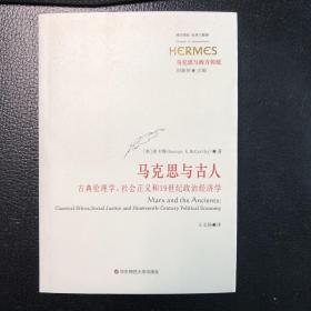 马克思与古人：古典伦理学、社会主义和19世纪政治经济学