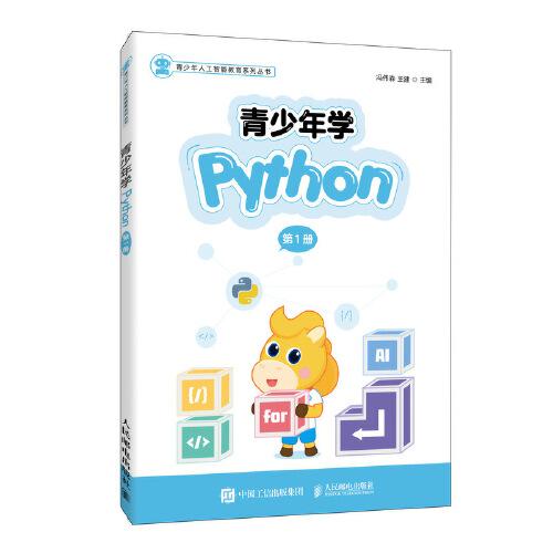 青少年学Python 第1册（全彩印刷）