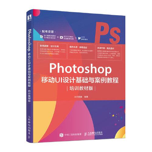 Photlshop移动UI设计基础与案例教程（培训教材版）