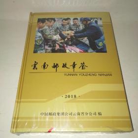 云南邮政年鉴2018