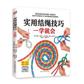 实用结绳技巧一学就会（10大类、80余种结绳技巧，看这一本就够了）