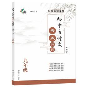 初中古诗文考点特训/即时破解系列