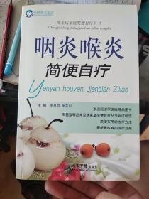 常见病家庭简便自疗丛书：咽炎喉炎简便自疗