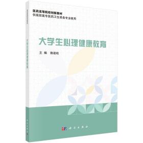 大学生心理健康教育（教材）