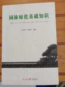 二手正版 园林绿化基础知识 乔文国 079 人民日报出版社