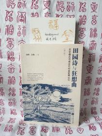 【签名本】田园诗与狂想曲：关中模式与前近代社会的再认识，作者签名钤印